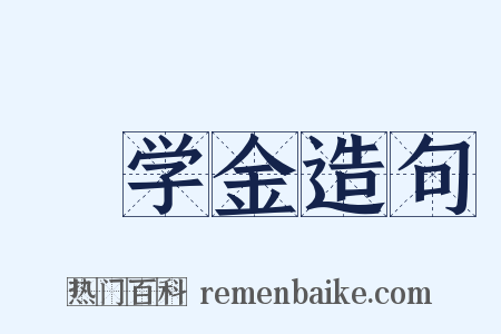 奬学金造句是什么意思的图片